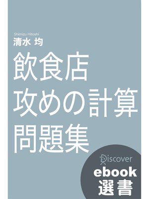 cover image of 飲食店攻めの計数問題集